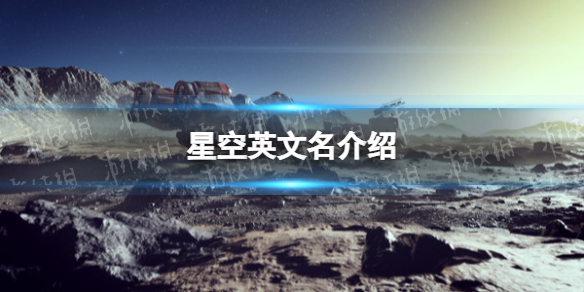 星空steam叫什么-星空英文名介绍