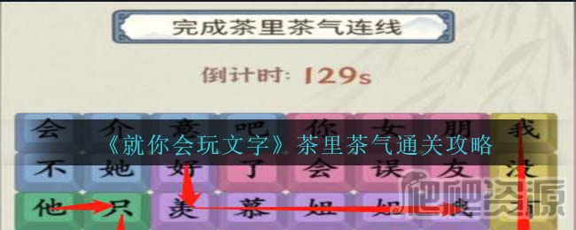 《就你会玩文字》茶里茶气通关攻略
