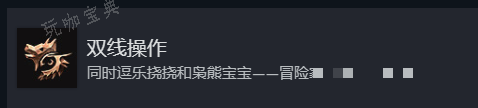 《博德之门3》双线操作奖杯成就攻略