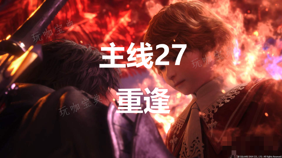 《最终幻想16》主线27重逢流程图文攻略