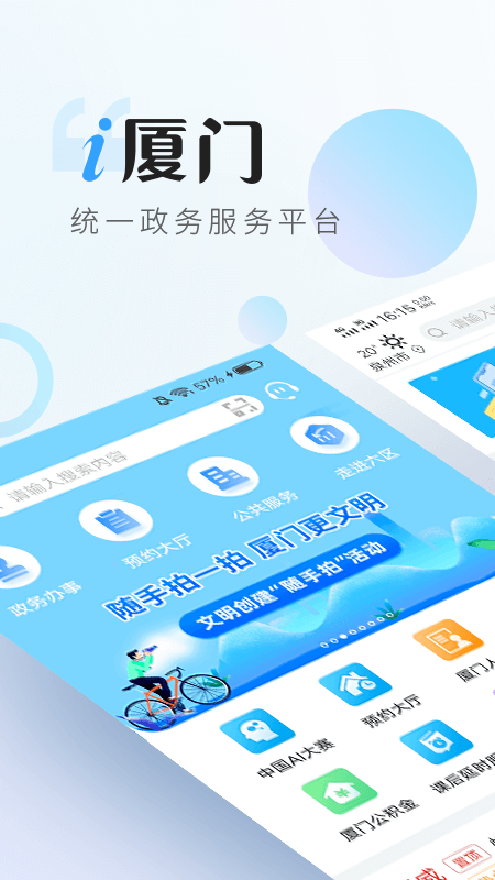 i厦门app v6.1.1