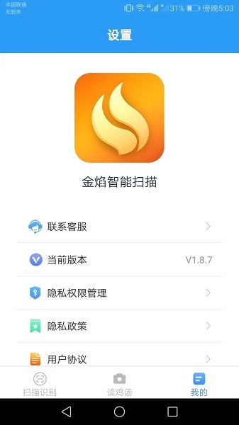 金焰智能扫描软件 v1.8.7