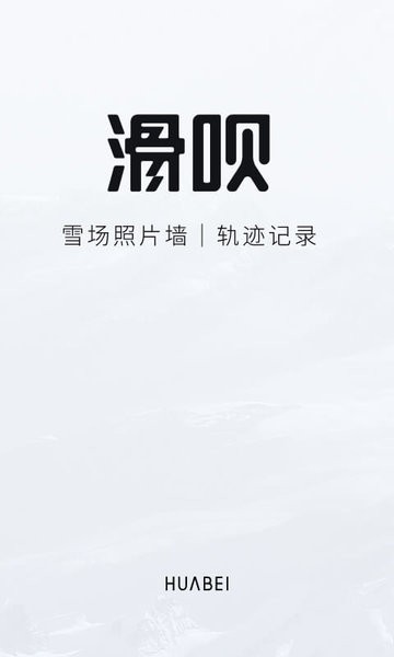 滑呗 v3.11.20