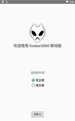 foobar2000安卓汉化版