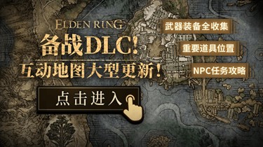 《艾尔登法环DLC》灵灰庇护获取位置一览 灵灰庇护用处