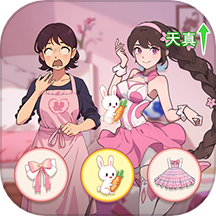 养女儿换装手游 v1.2.6