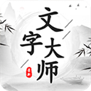 文字大师游戏 v1.1.1