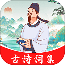 古诗词集官网版 v1.0.2