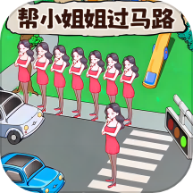 帮她过马路手游 v3.0 