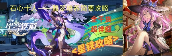 《崩坏星穹铁道》2.3翡翠培养攻略 翡翠出装配队与抽取建议