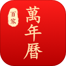 万年历老黄历免费版 v1.4.0