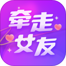 牵走女友最新版 v1.1.29