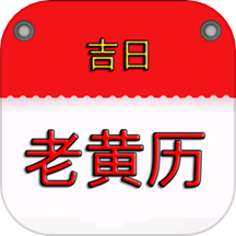 吉时万年历免费版 v1.6 