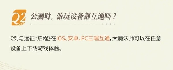 《剑与远征启程》PC和手机端互通吗 电脑和手机端互通吗