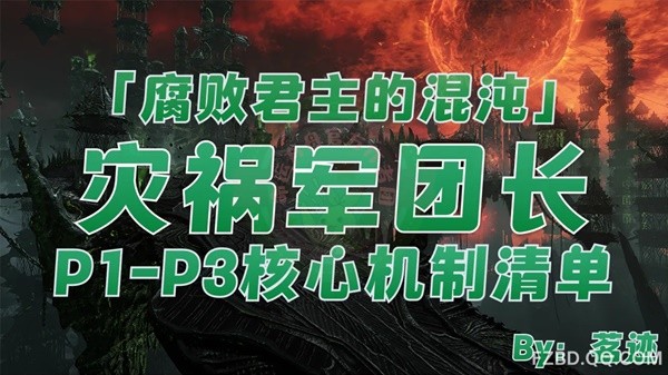 《命运方舟》灾祸军团长伊利亚坎P1-P3机制详解