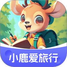 小鹿爱旅行 v1.0.3.522244192414