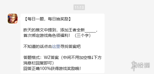 昨天的推文中提到,添加王者全新______,首次绑定游戏角色领福利 王者荣耀2月23日每日一题答案